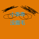 眉毛精