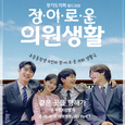 정이로운 의원생활 OST Part.1