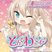 そんぐわーくす♪
