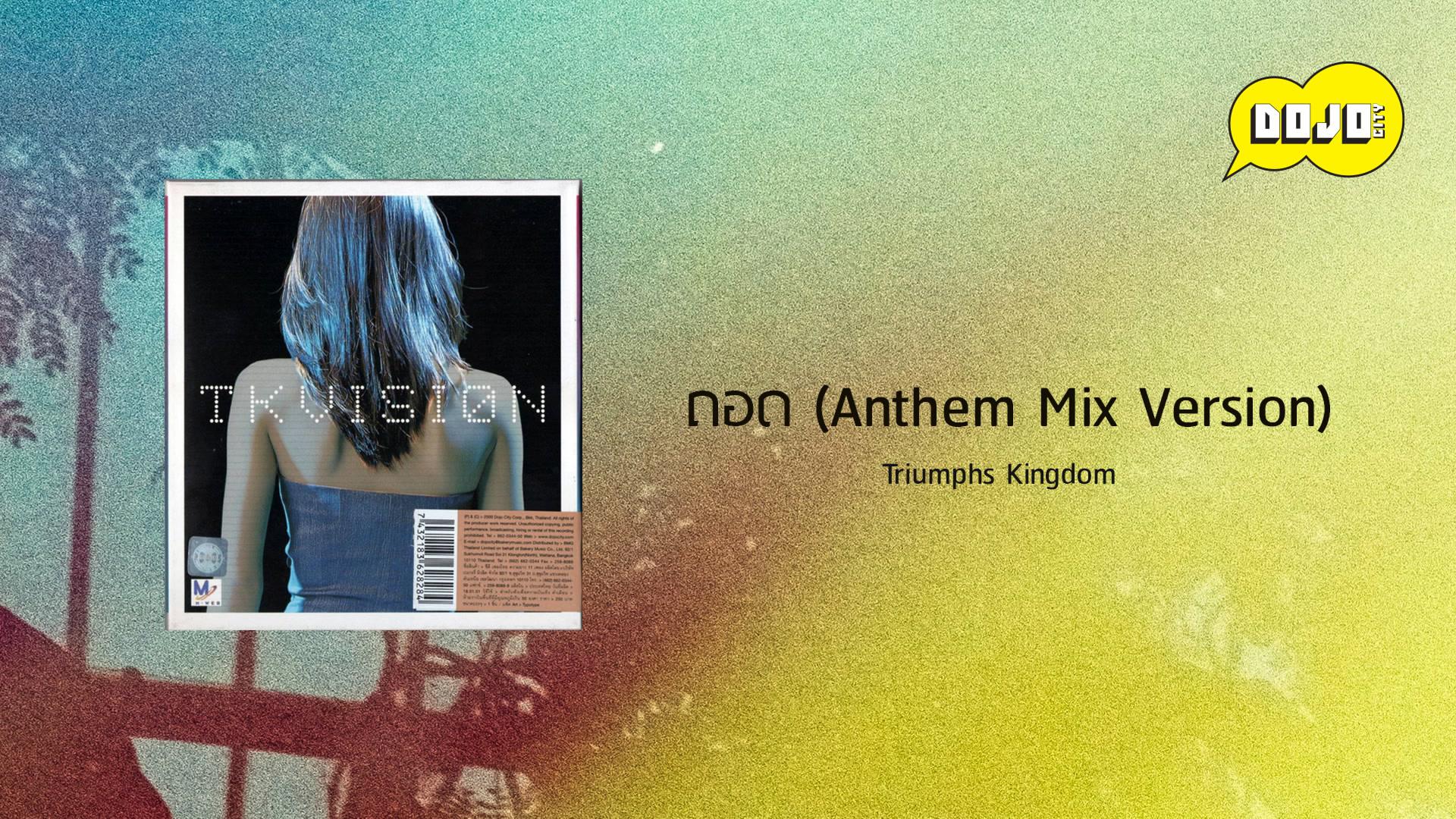 Triumphs Kingdom - ถอด (Off) (Anthem Mix Version)