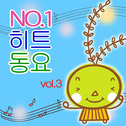 No.1 히트동요 vol.3专辑