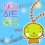 No.1 히트동요 vol.3专辑