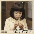 별이 되어 빛나리 OST Part.5