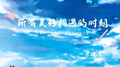 所以美好相遇的时刻专辑