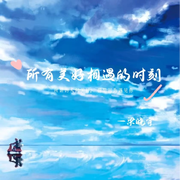 所以美好相遇的时刻