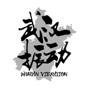 武汉振动 Wuhan Vibration专辑