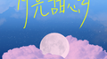 月光甜心乡专辑