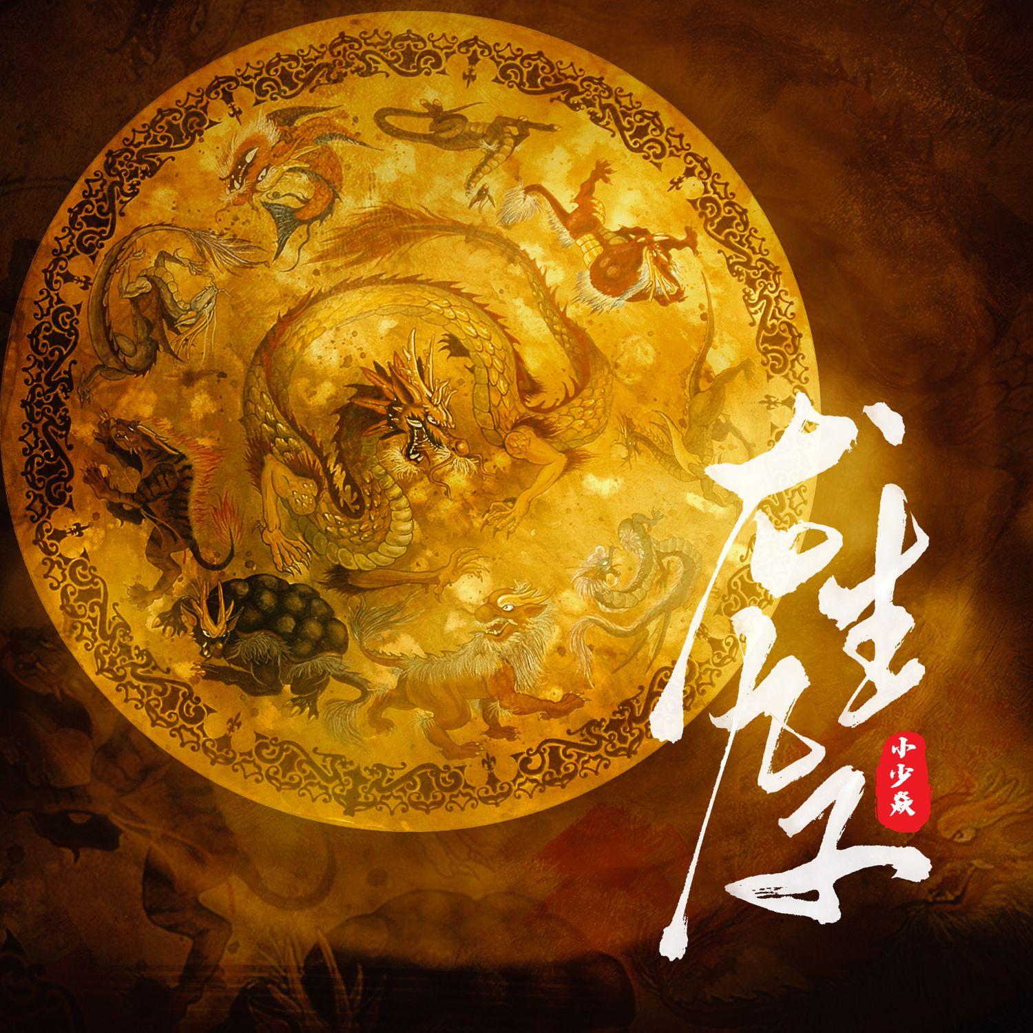 龙生九子 banner