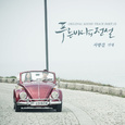 푸른 바다의 전설 OST Part.11