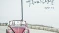 푸른 바다의 전설 OST Part.11专辑