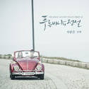 푸른 바다의 전설 OST Part.11专辑