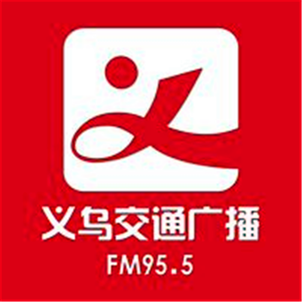 义乌交通广播