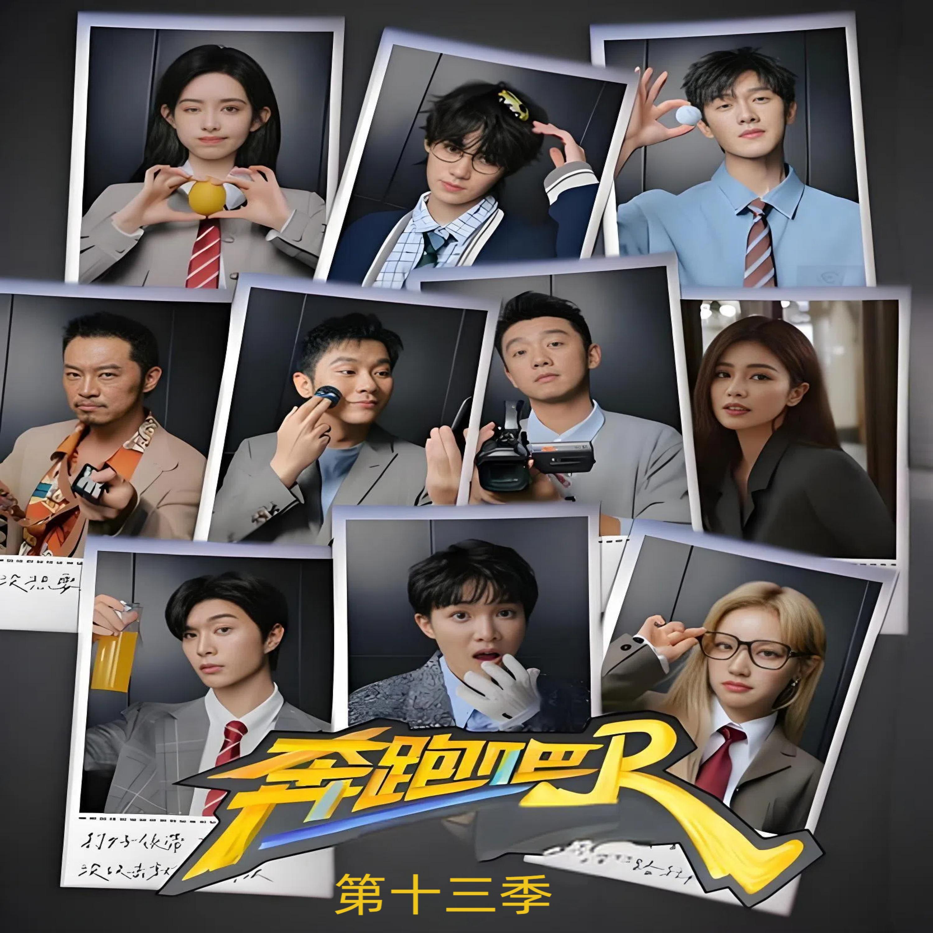 奔跑吧 第十三季 banner
