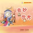 孩子们的音乐之旅——奇妙世界