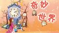 孩子们的音乐之旅——奇妙世界专辑