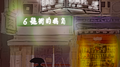 6号街的拐角专辑