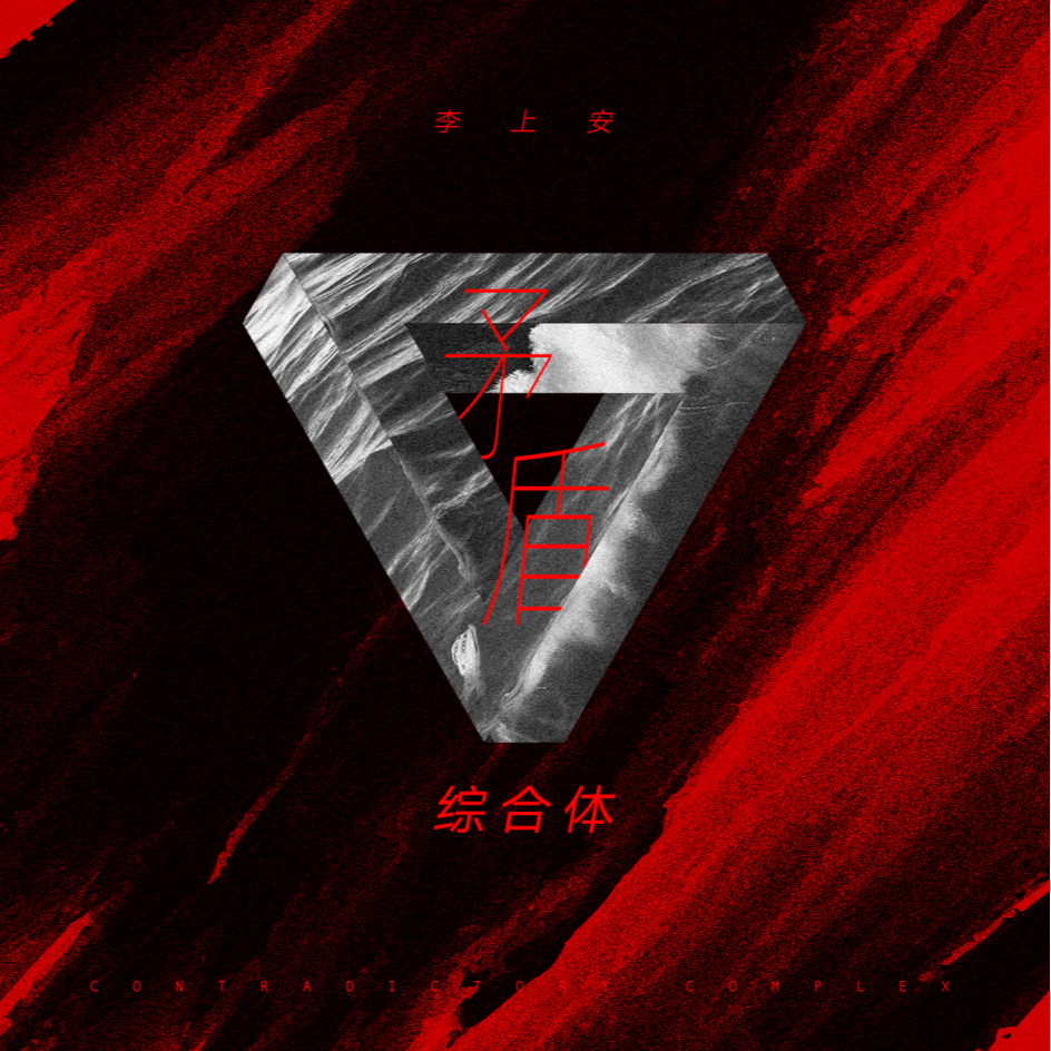 李上安
