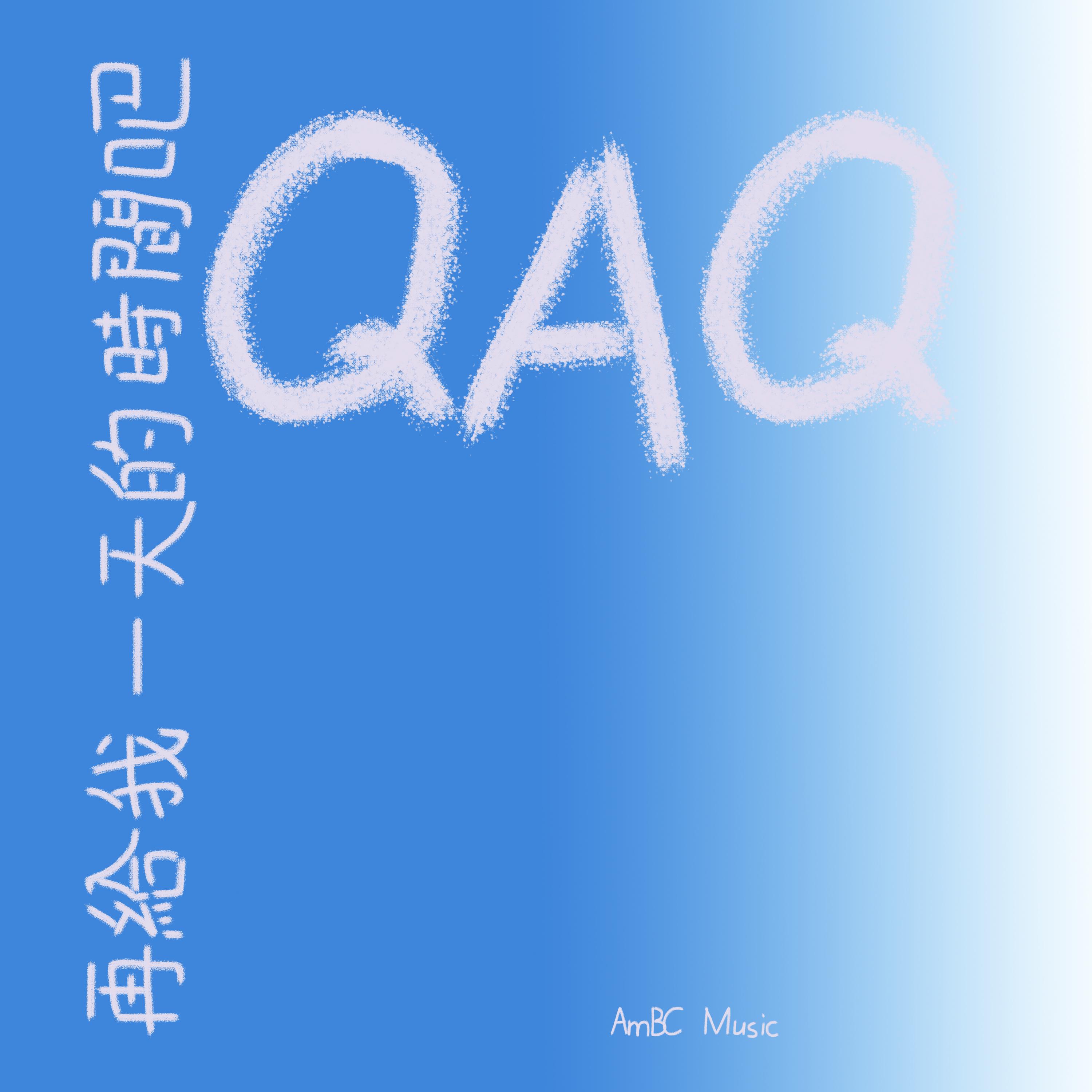 再给我一天的时间吧QAQ专辑