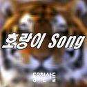 동요천사들 Digital Single(호랑이 Song)专辑