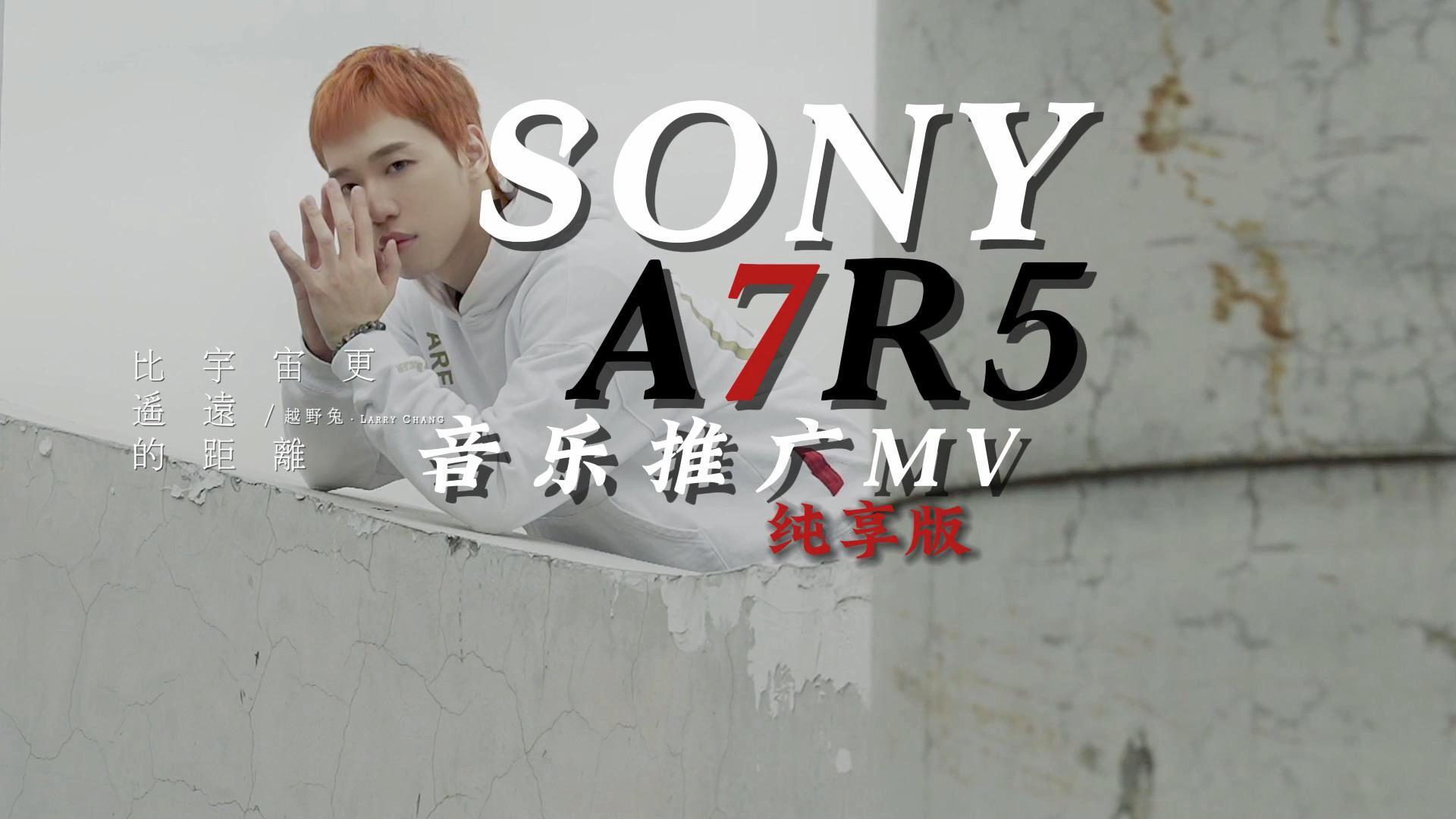 越野兔 - 索尼a7r5 音乐推广MV纯享版