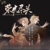 闻楚Miss Knight - 荣光尽头【HP | GGAD 同名同人广播剧第二集ed】