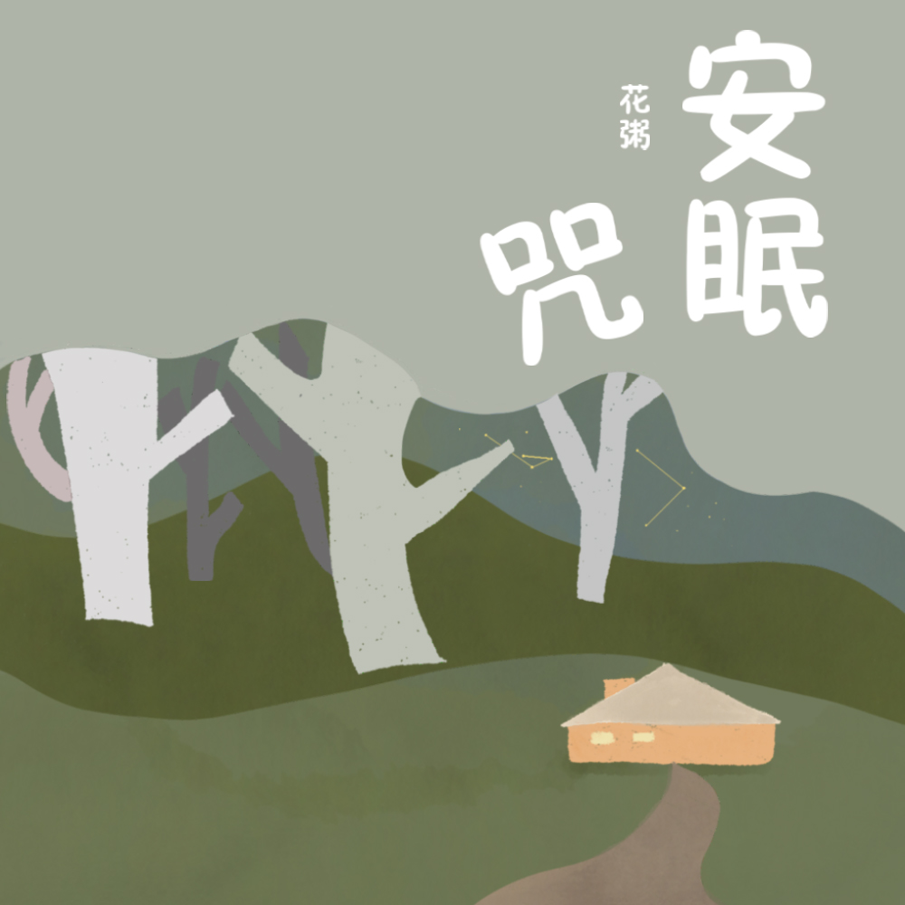安眠咒 海报