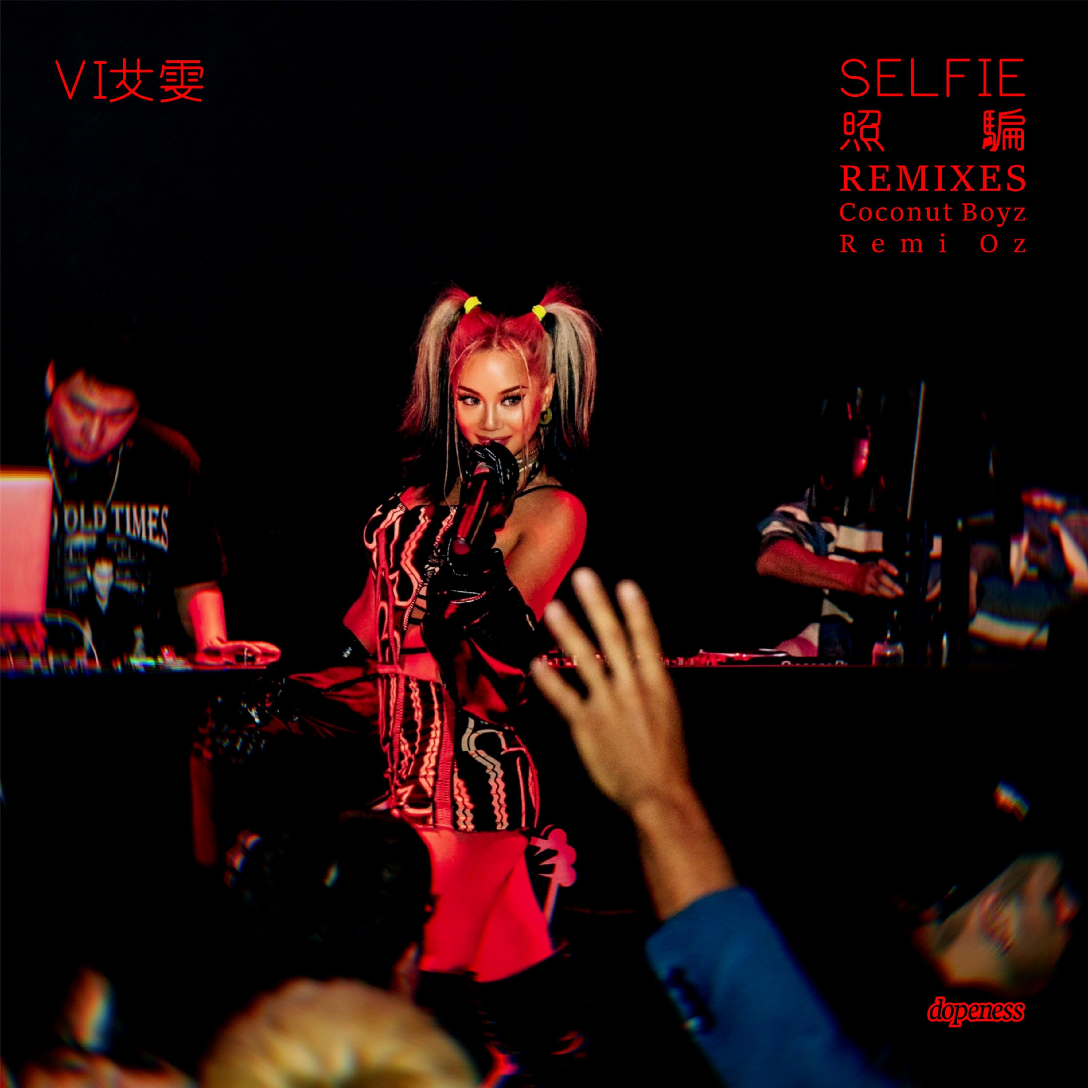 Selfie照骗 Remixes专辑