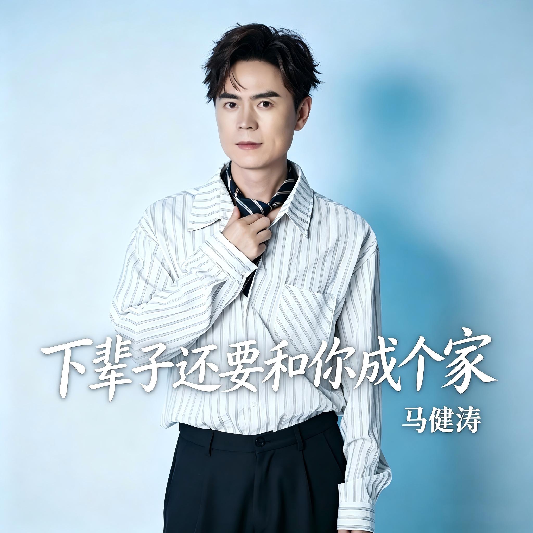 下辈子还要和你成个家 banner
