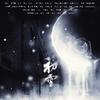 云云众声musical - 初雪——翻自 音乐剧《阿尔兹记忆的爱情》选段