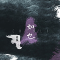 陈粒