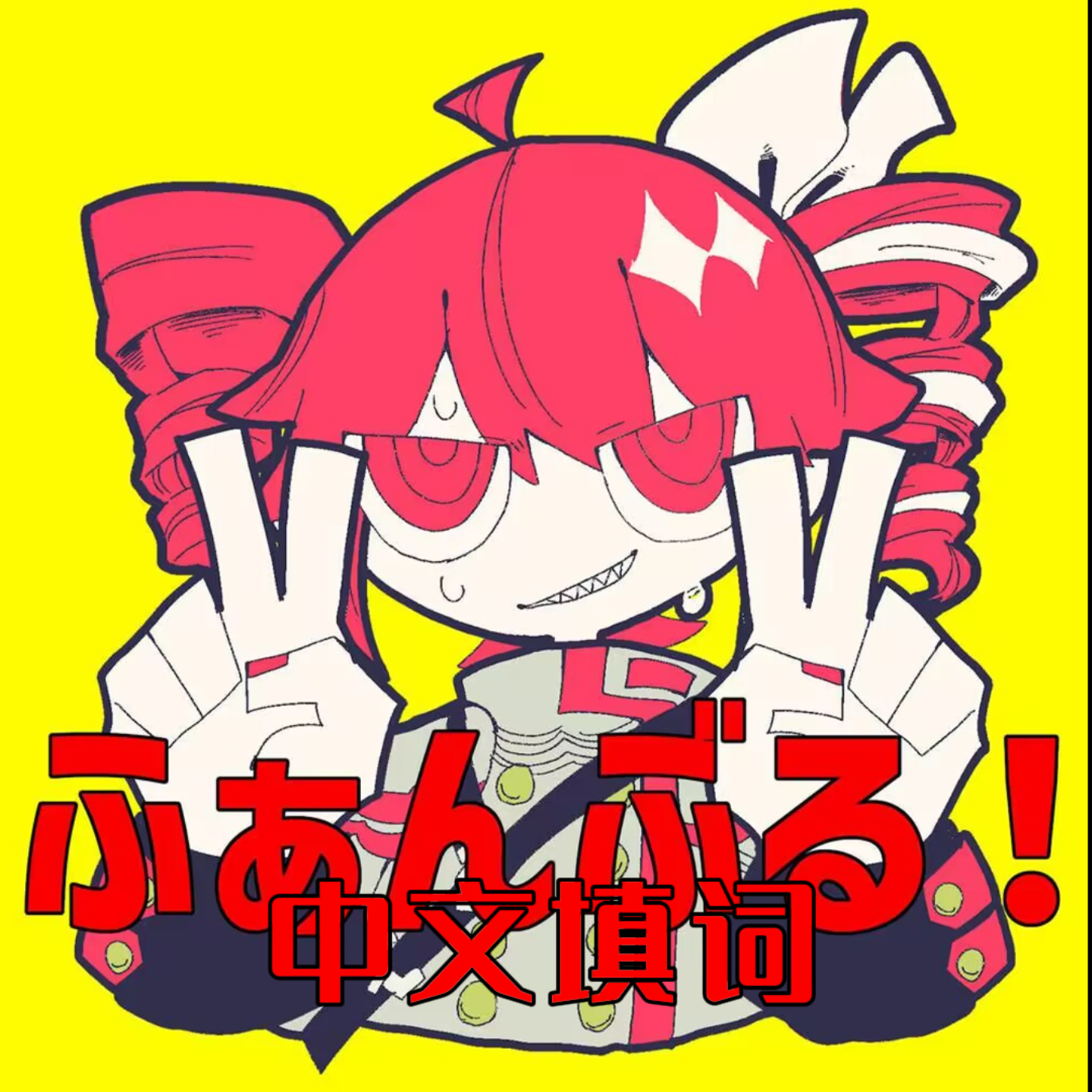 大失敗！（中文版）（feat. 重音テト） banner