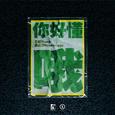 你好懂哦