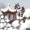 是二智呀 - 北平初雪（伴奏）