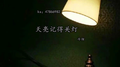 天亮记得关灯专辑