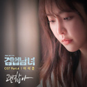 검법남녀 OST Part 4专辑