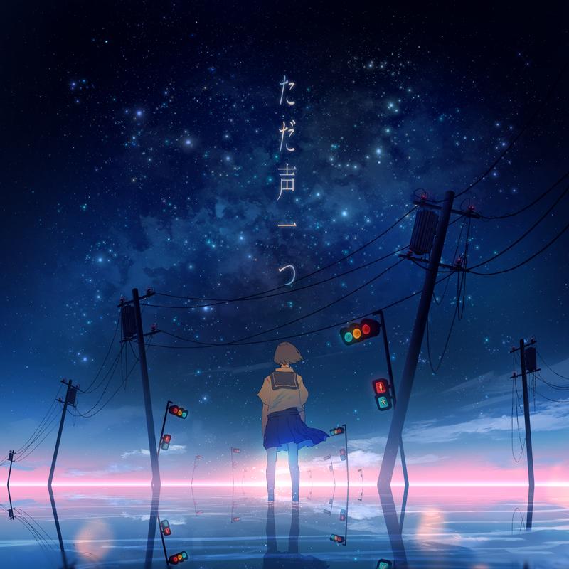 ただ聲一つ banner