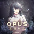 OPUS：龙脉常歌 概念专辑