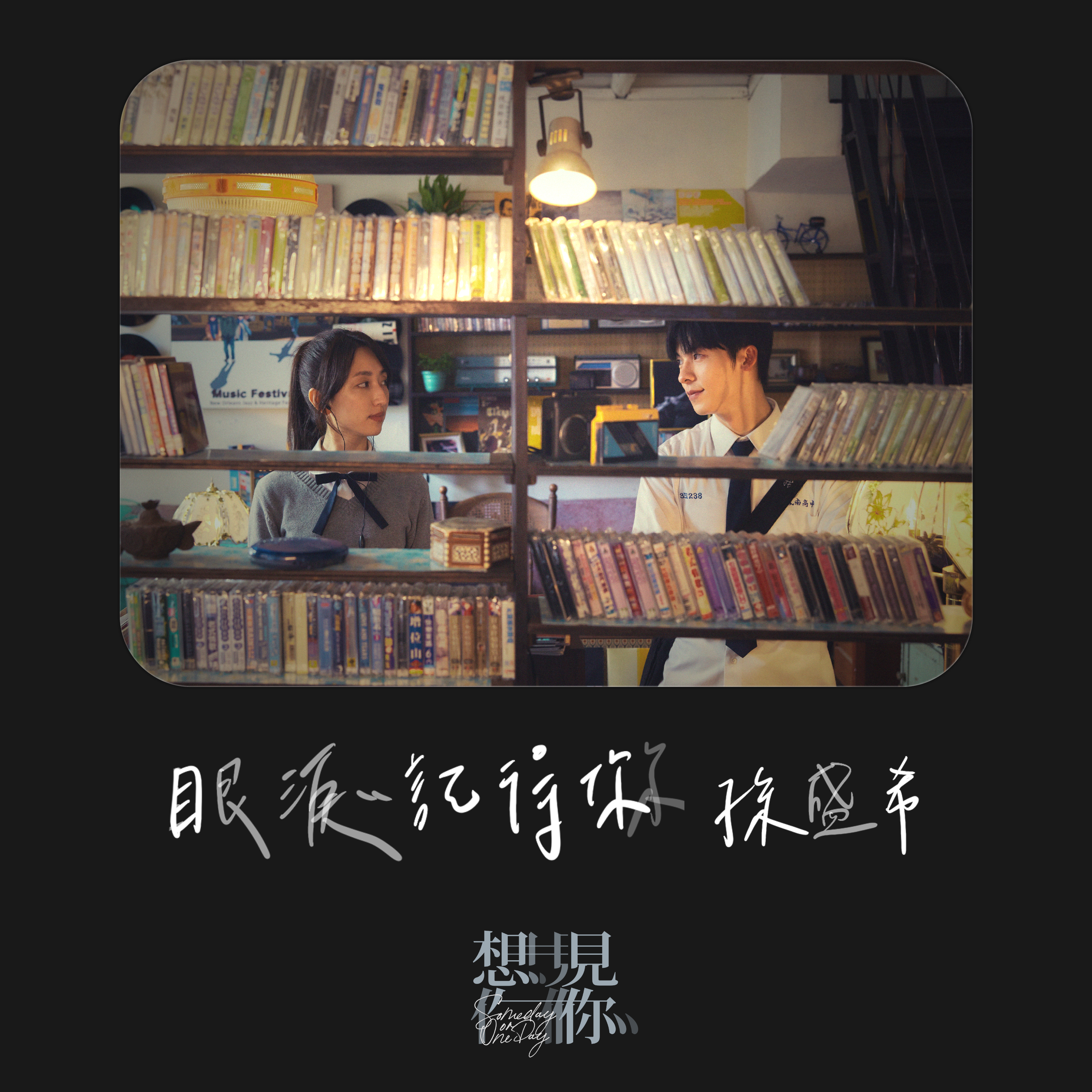 眼淚記得你 海報