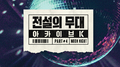 SBS 아카이브 K - 전설의 무대 문나이트专辑