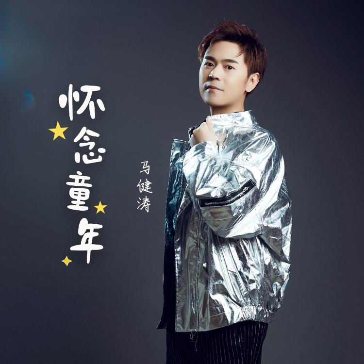 怀念童年 海报