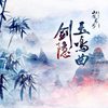 老虎欧巴 - 剑隐玉鸣曲