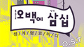 생계형코미디 ‘오백에 삼십’ OST专辑