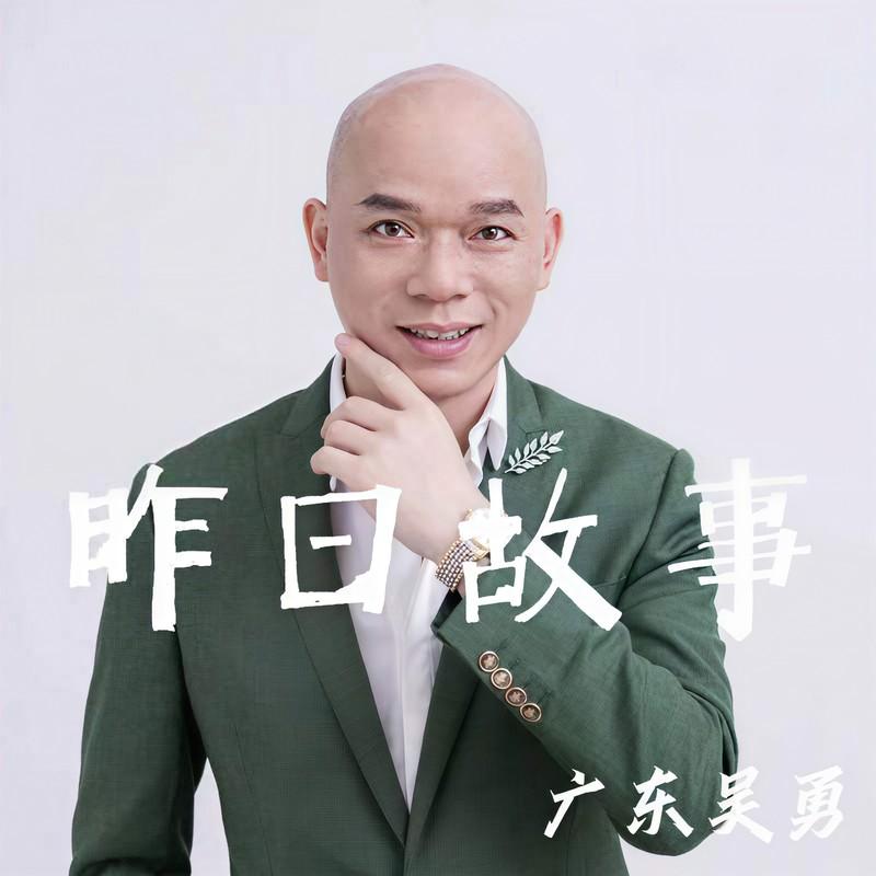 昨日故事 海報