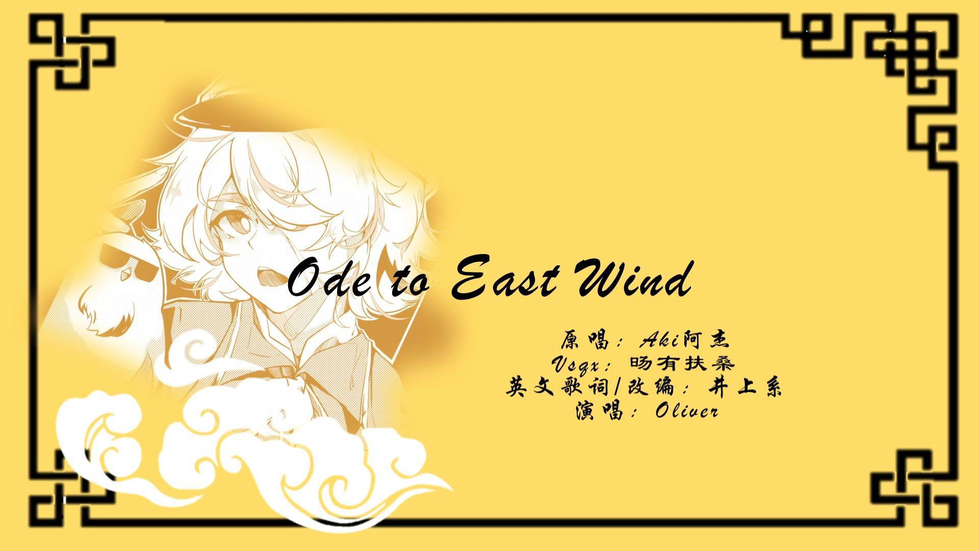 井上系 - Ode to East Wind