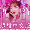 刘Duang昂 - POPPY中文版