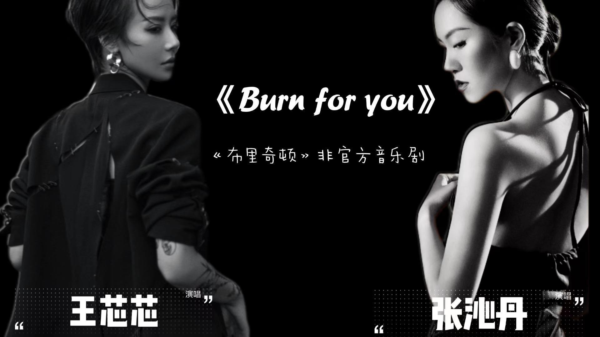 张沁丹 - burn for you