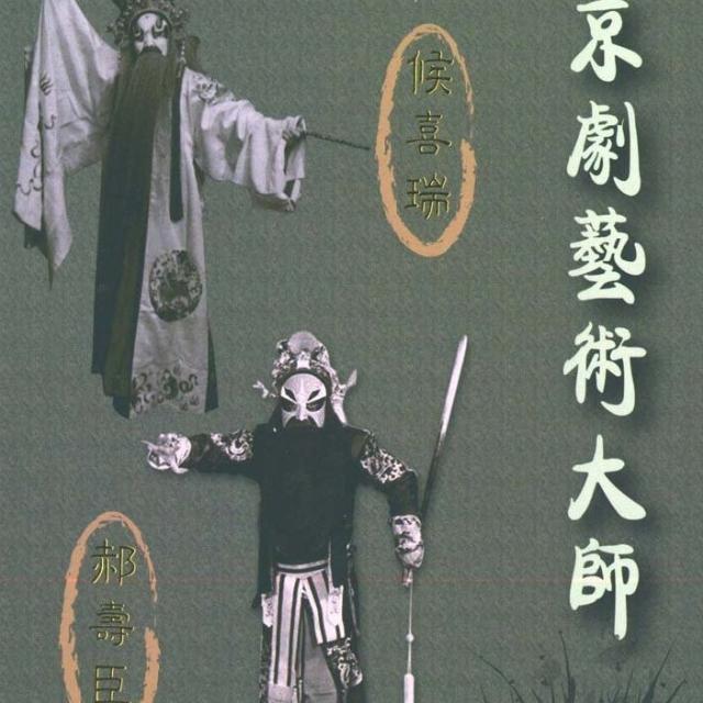 盗御马 侯喜瑞/郝寿臣 网易云音乐