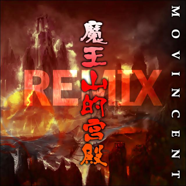 魔王山的宫殿(movincent remix)