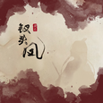 钗头凤