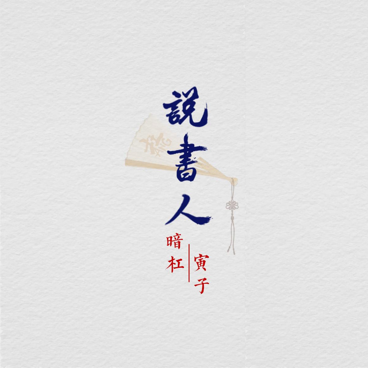 亲爱的，热爱的 影视原声带